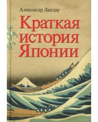 Краткая история Японии