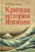 Краткая история Японии