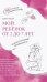 Мой ребенок от 2 до 7 лет. Психологический путеводитель