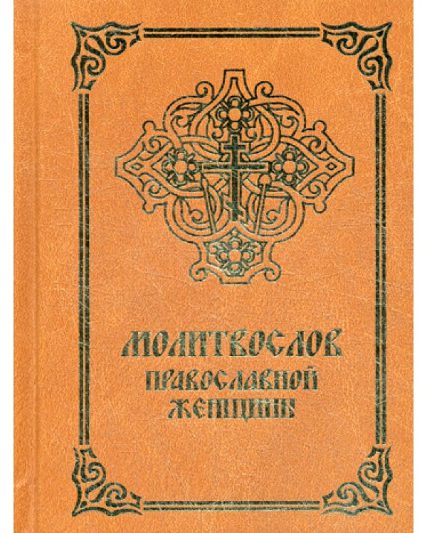 Молитвослов православной женщины. 4-е изд., испр. и доп
