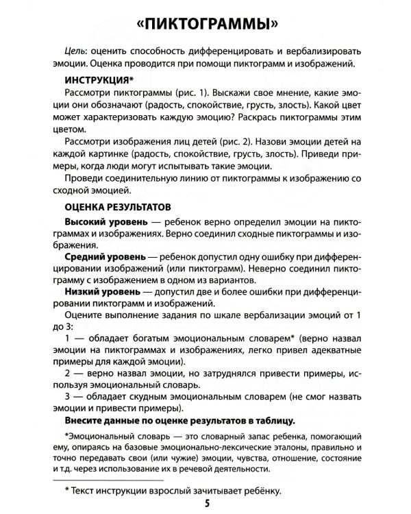Диагностическая раскраска: эмоциональный интеллект: методическое пособие для педагогов и родителей