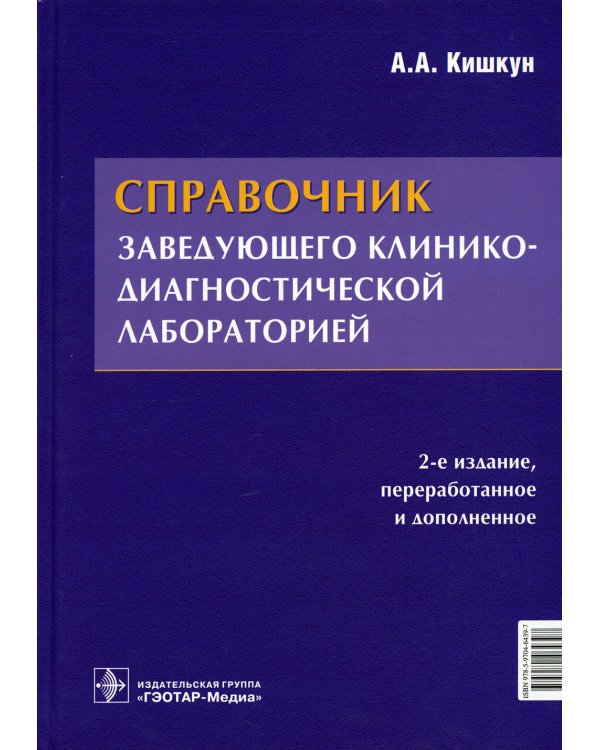 Справочник заведующего клинико-диагностической лабораторией. 2-е изд., перераб.и доп