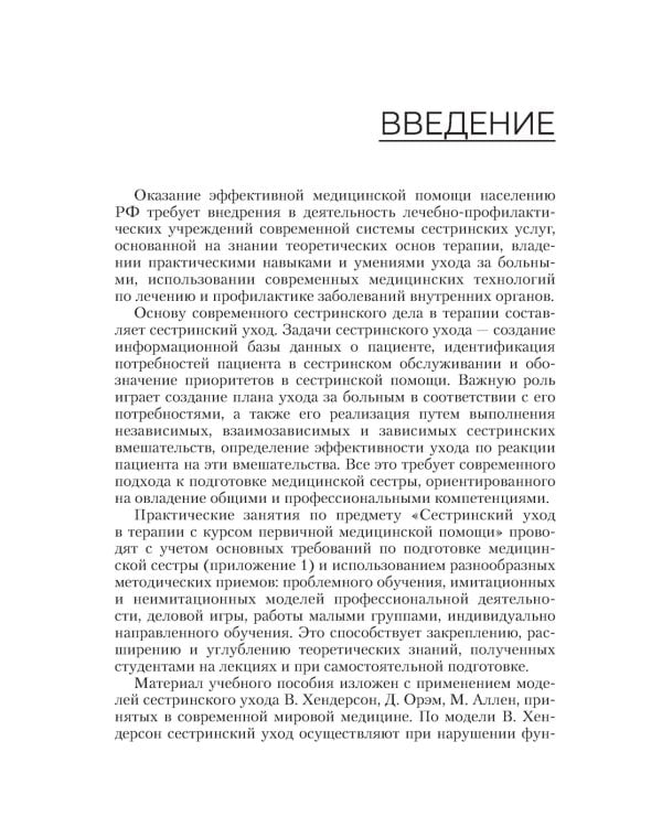 Сестринский уход в терапии. Участие в лечебно-диагностическом процессе. Практическое руководство: Учебное пособие