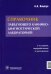 Справочник заведующего клинико-диагностической лабораторией. 2-е изд., перераб.и доп