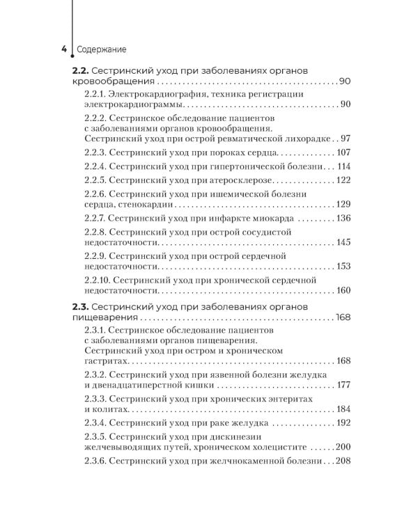 Сестринский уход в терапии. Участие в лечебно-диагностическом процессе. Практическое руководство: Учебное пособие