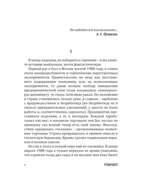 Пять встреч в метро, или Портал