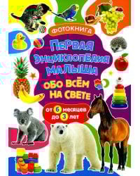 Первая энциклопедия малыша обо всем на свете. От 6 месяцев до 3 лет. Фотокнига