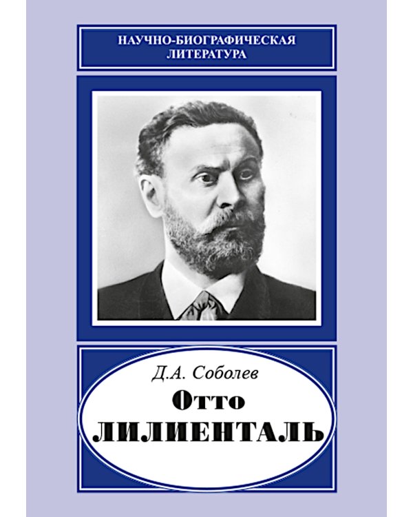 "Отто Лилиенталь"