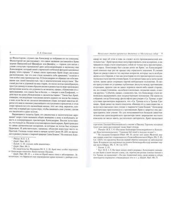 Начальная стадия арианских движений и Первый Вселенский собор в Никее: Исследования по истории древней Церкви. 2-е изд., испр