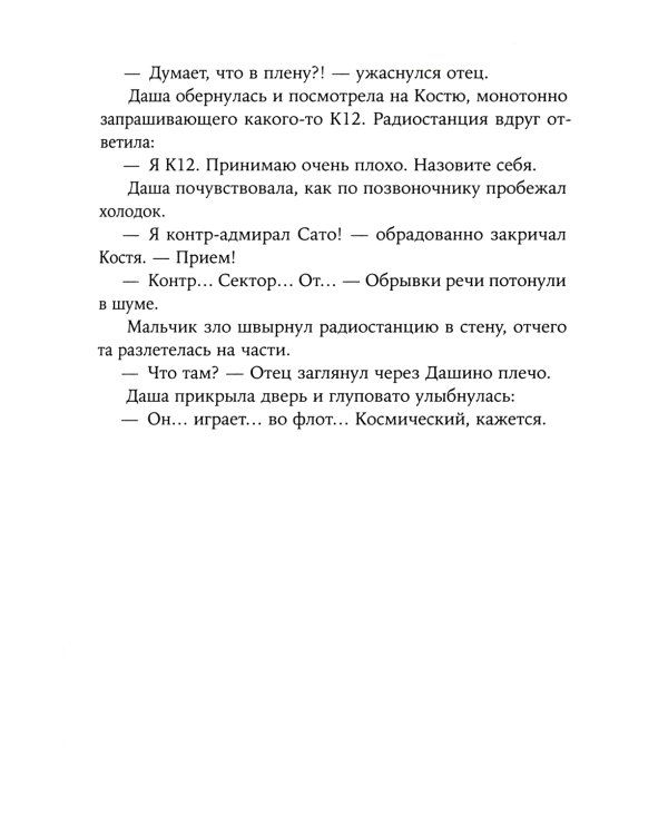 Сато: роман