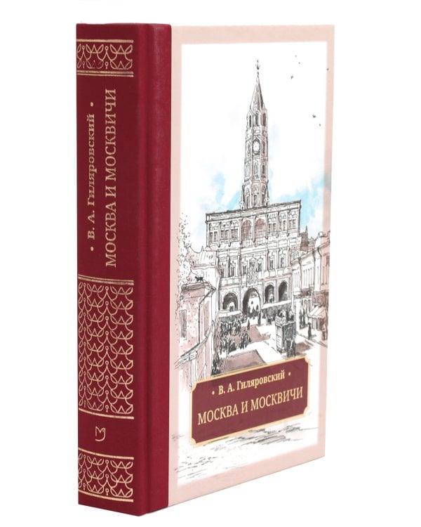 Москва и москвичи
