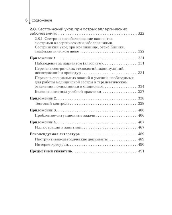 Сестринский уход в терапии. Участие в лечебно-диагностическом процессе. Практическое руководство: Учебное пособие