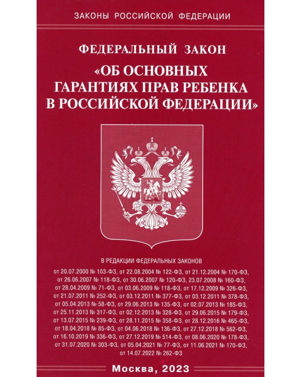 ФЗ "Об основных гарантиях прав ребенка в РФ"