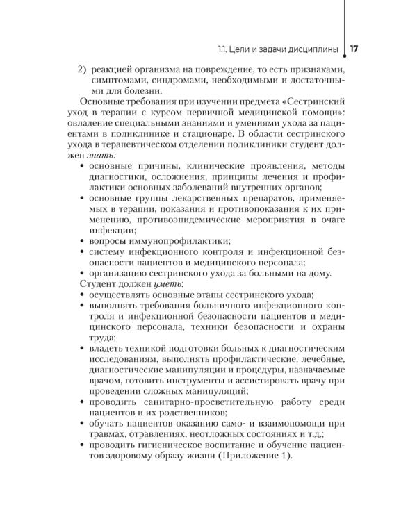 Сестринский уход в терапии. Участие в лечебно-диагностическом процессе. Практическое руководство: Учебное пособие