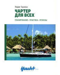 Чартер для всех. Планирование. Практика. Регионы