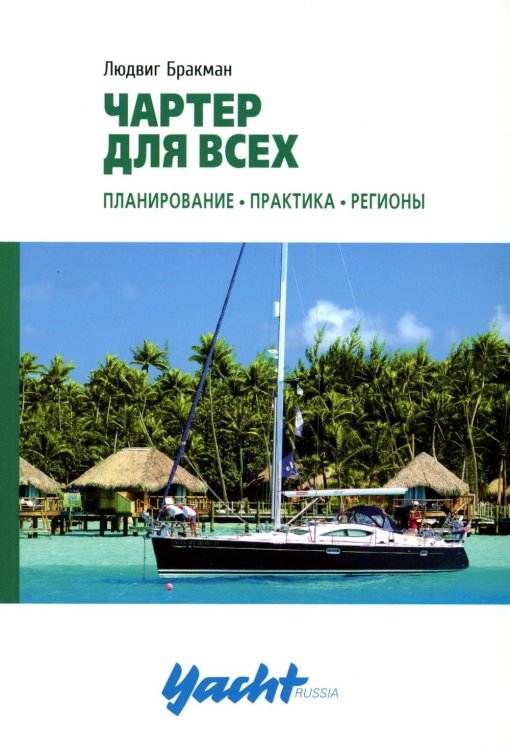 Чартер для всех. Планирование. Практика. Регионы