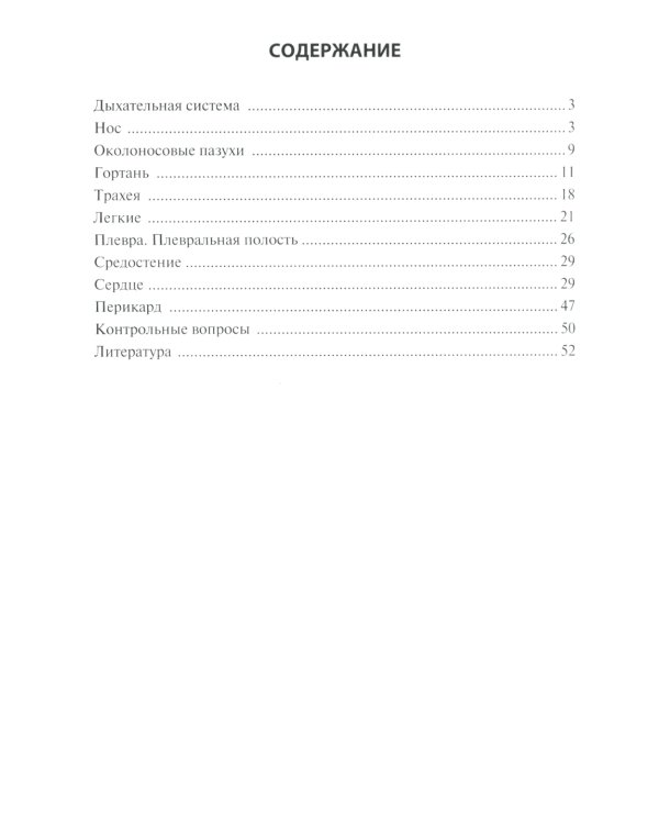 Анатомия дыхательной системы и сердца: Учебное пособие. 14-е изд., перераб. и испр