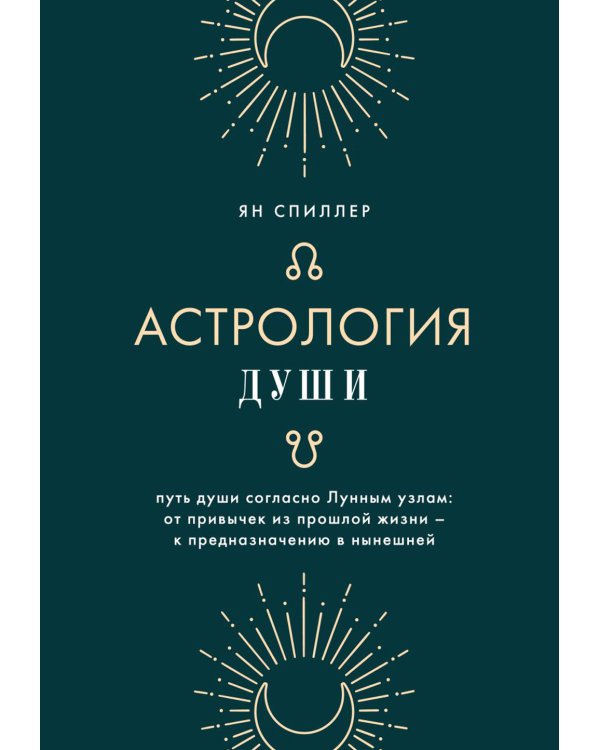 Астрология души