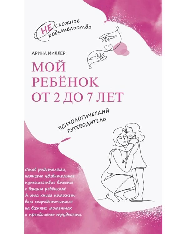 Мой ребенок от 2 до 7 лет. Психологический путеводитель