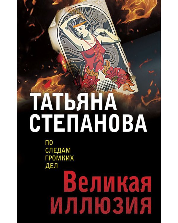 Великая иллюзия