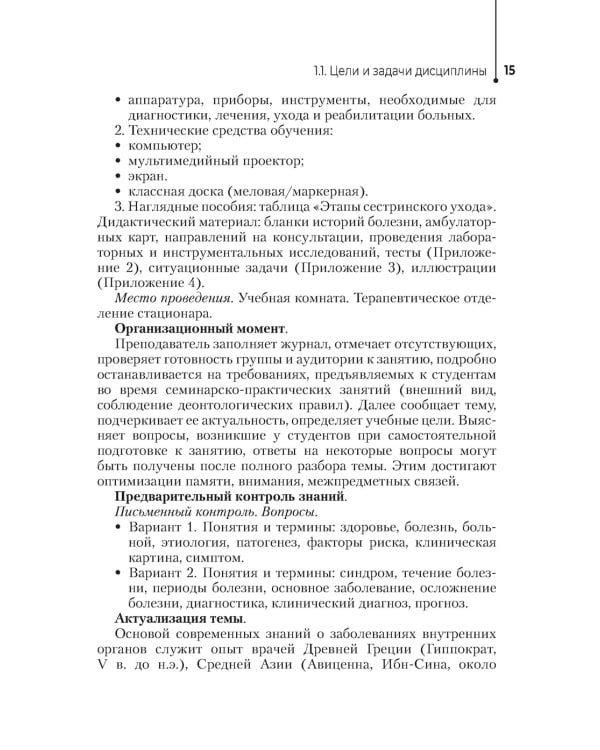 Сестринский уход в терапии. Участие в лечебно-диагностическом процессе. Практическое руководство: Учебное пособие