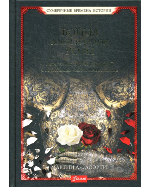 Война Алой и Белой розы. Конфликт, вдохновивший создателей "Игры престолов"