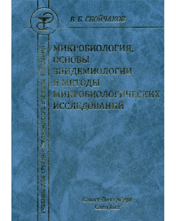 Микробиология, основы эпидемиологии и методы микробиологических исследований: Учебник. 3-е изд., испр.и доп