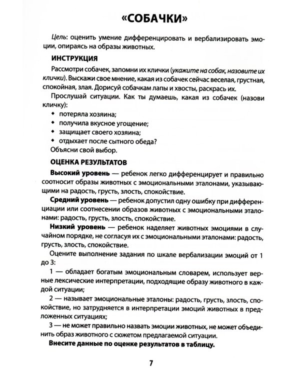 Диагностическая раскраска: эмоциональный интеллект: методическое пособие для педагогов и родителей