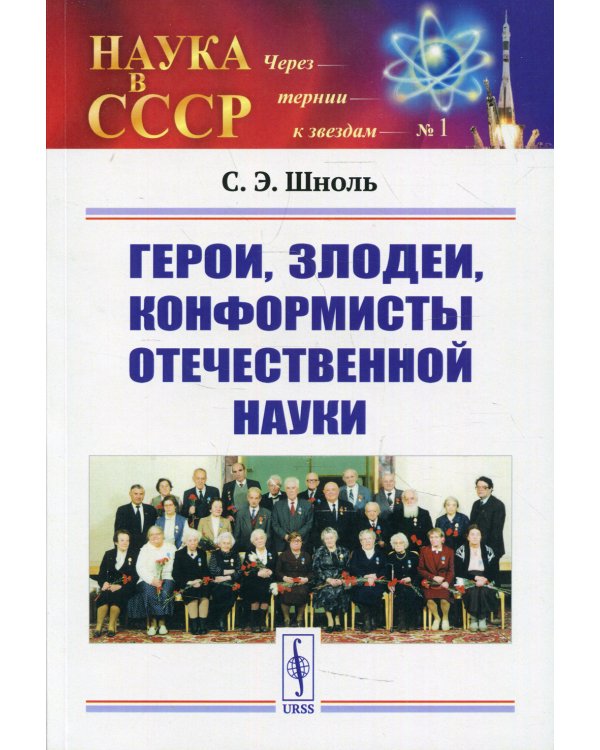 Герои, злодеи, конформисты отечественной науки. 6-е изд., испр № 1