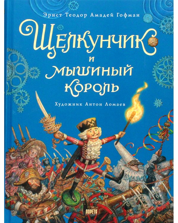 Щелкунчик и мышиный король