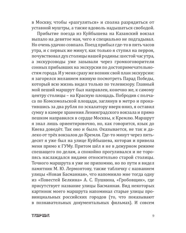 Пять встреч в метро, или Портал