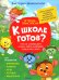 Что на самом деле нужно уметь будущему первокласснику: тетрадь-практикум