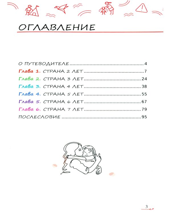 Мой ребенок от 2 до 7 лет. Психологический путеводитель