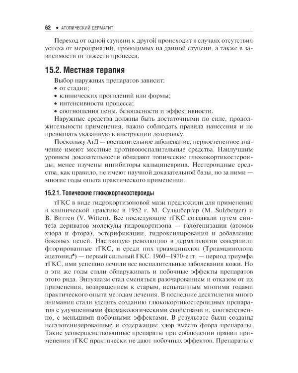 Атопический дерматит. 2-е изд., перераб. и доп