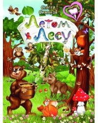 Летом в лесу: стихи