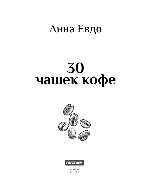 30 чашек кофе