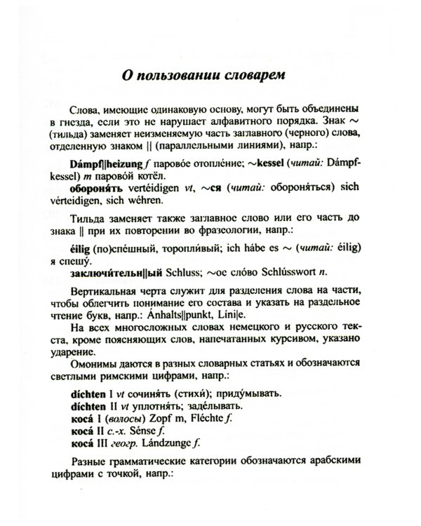 Новый немецко-русский и русско-немецкий словарь для школьников. Грамматический справочник 95000 слов и словосочетаний