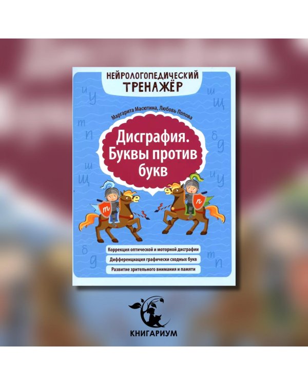Дисграфия. Буквы против букв