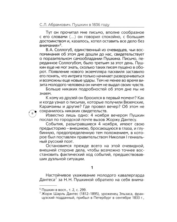 Пушкин в 1836 году. Предыстория последней дуэли