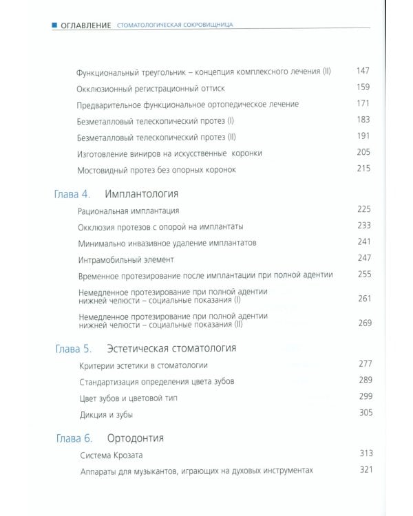 Стоматологическая сокровищница. Советы и секреты практического стоматолога. Т. 2