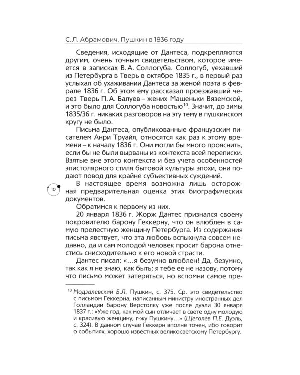 Пушкин в 1836 году. Предыстория последней дуэли