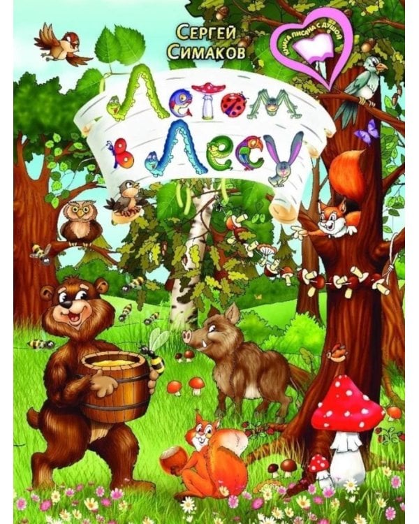 Летом в лесу: стихи