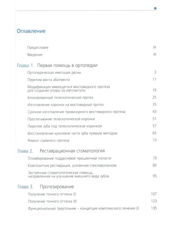 Стоматологическая сокровищница. Советы и секреты практического стоматолога. Т. 2
