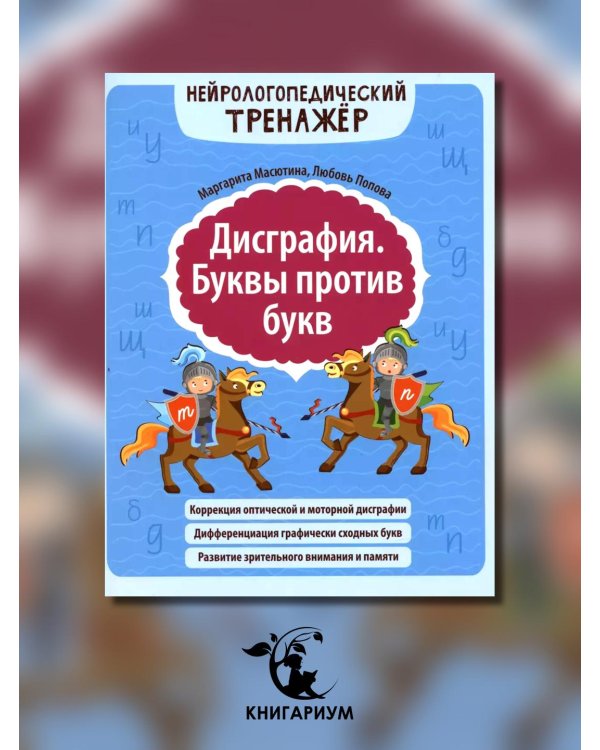 Дисграфия. Буквы против букв