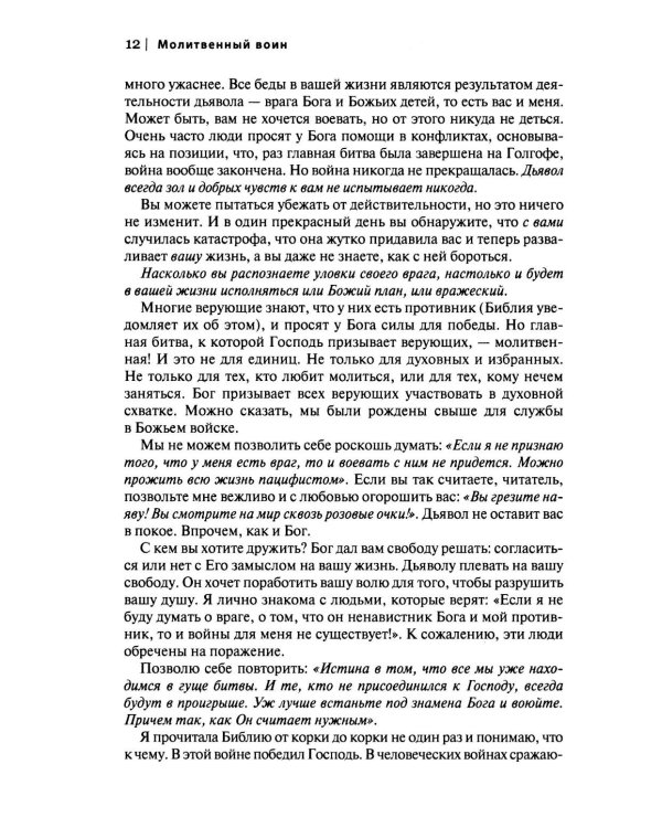 Молитвенный воин. Учитесь молиться до победного конца
