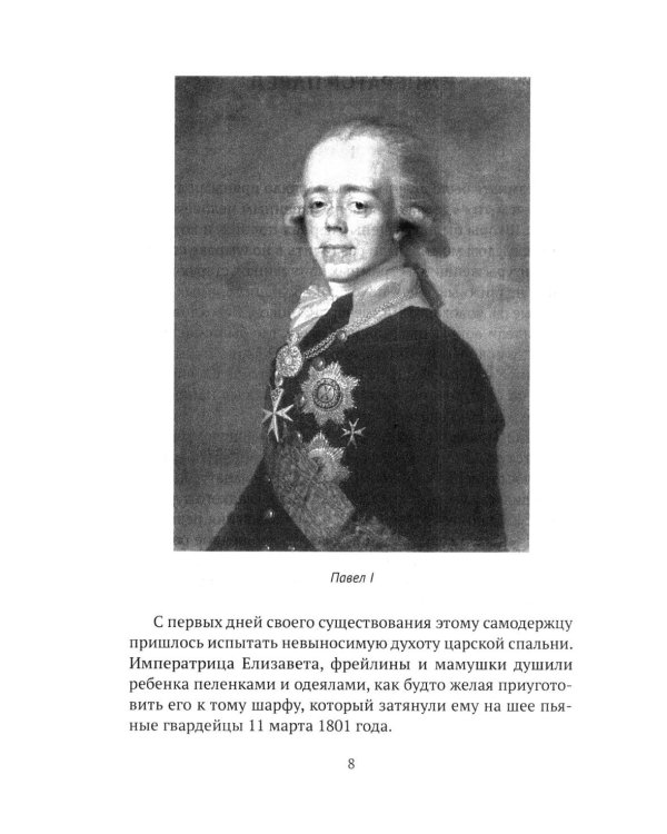 Императоры. Павел I, Александр I, Николай I, Александр II, Александр III