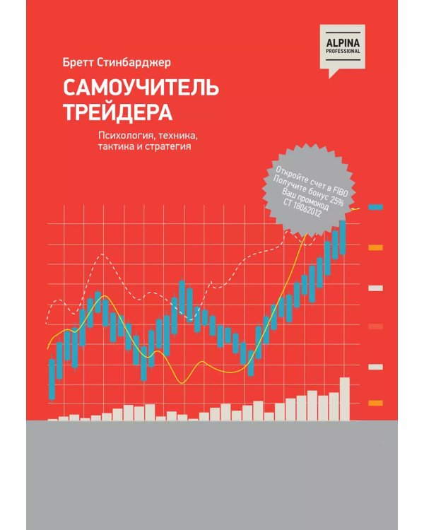 Самоучитель трейдера: Психология, техника, тактика и стратегия