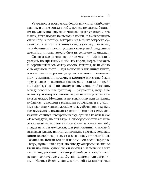 Бал Сатаны: русская мистика