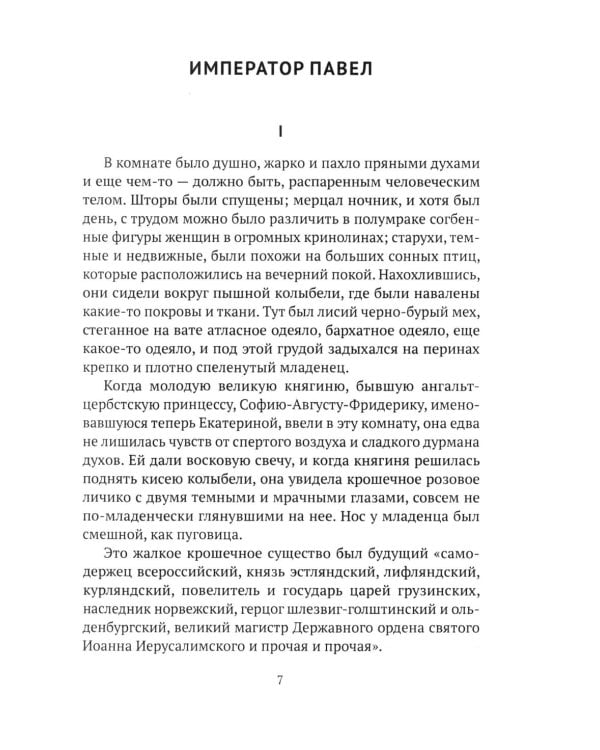 Императоры. Павел I, Александр I, Николай I, Александр II, Александр III