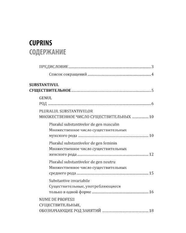 Румынский язык. Сборник упражнений по грамматике